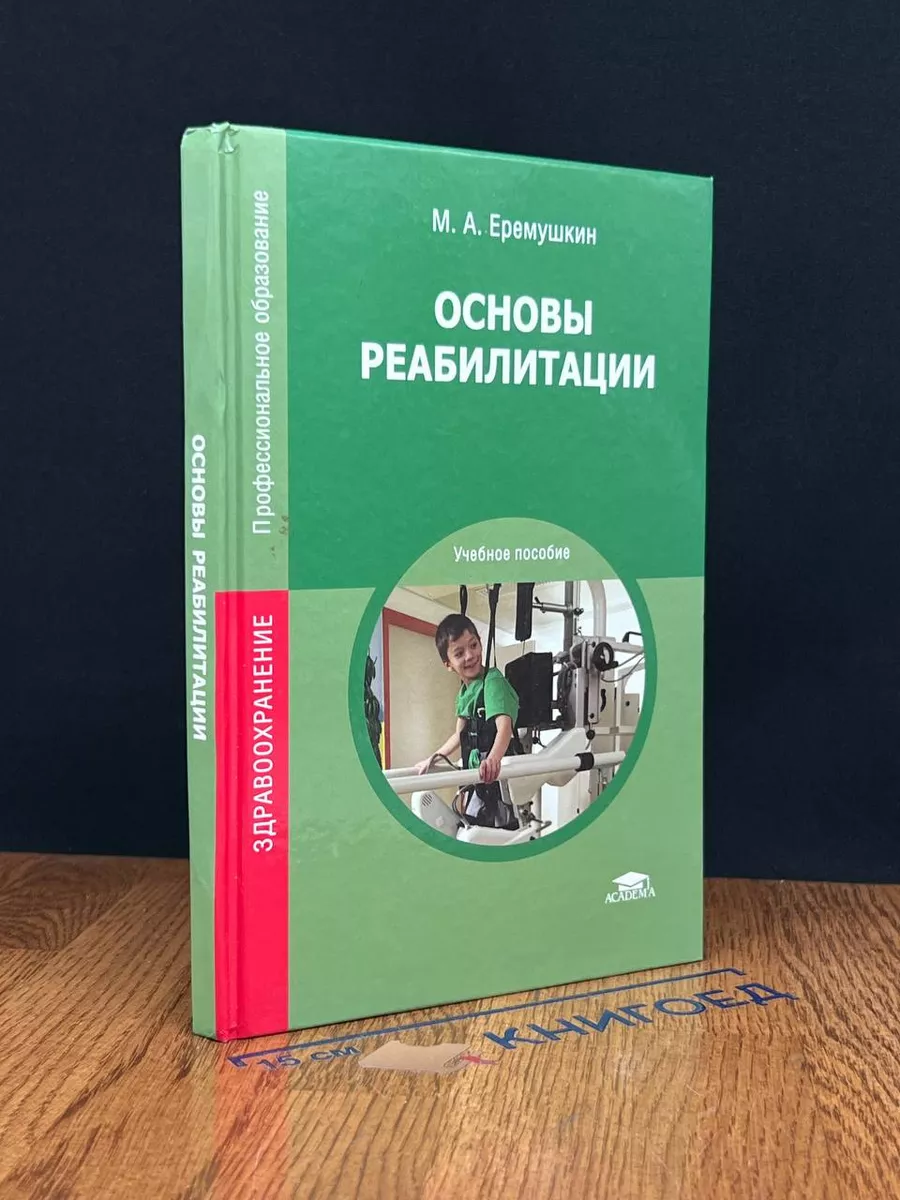 Основы реабилитации