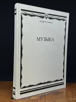 Музыка