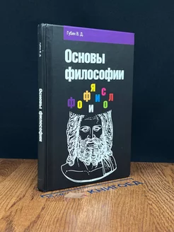 Основы философии