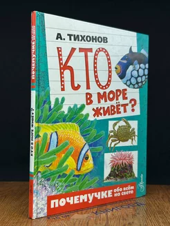 Кто в море живет?