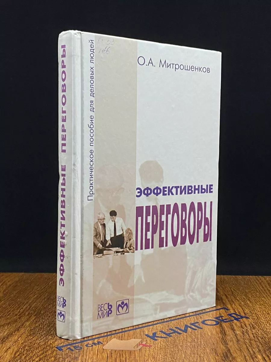 Эффективные переговоры