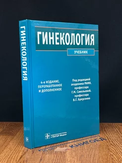 Гинекология