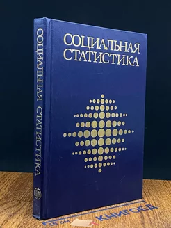 Социальная статистика