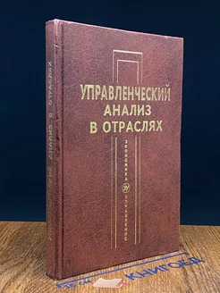 Управленческий анализ в отраслях