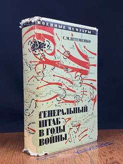 Генеральный штаб в годы войны. Книга 2