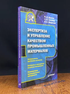 Экспертиза и управление качеством промышленных материалов