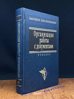 Организация работы с документами