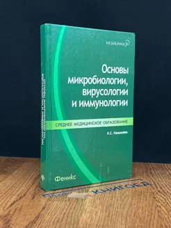 Основы микробиологии, вирусологии и иммунологии