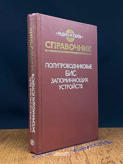 Полупроводниковые БИС запоминающих устройств