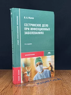 Сестринское дело при инфекционных заболеваниях