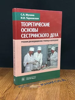 Теоретические основы сестринского дела