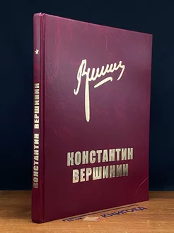 Константин Вершинин