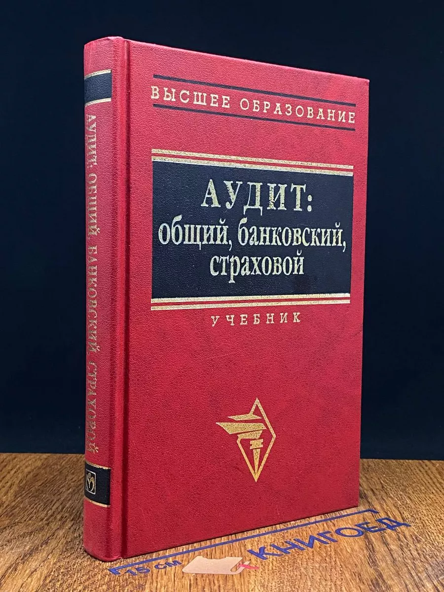 Аудит. Общий, банковский, страховой