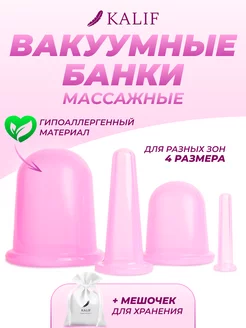 Вакуумные банки массажные KALIF 227305812 купить за 470 ₽ в интернет-магазине Wildberries