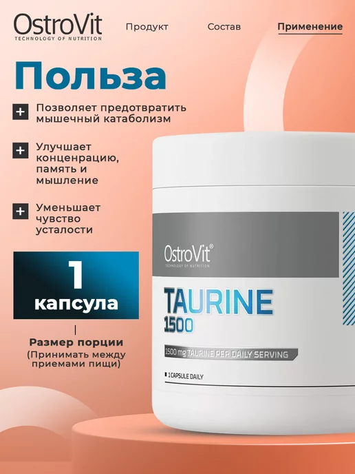 OstroVit Таурин капсулы для набора мышечной массы и сердца, вариант, фото 3