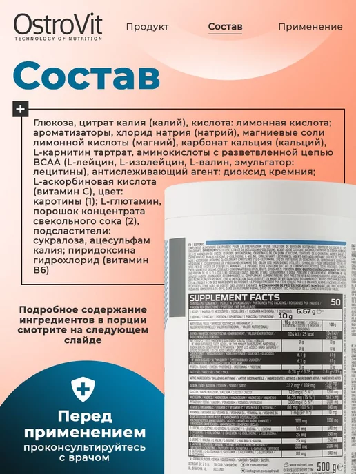 OstroVit Изотоник порошок 500г Isotonic + BCAA, L Карнитин, Глютамин, 500 г, фото 2