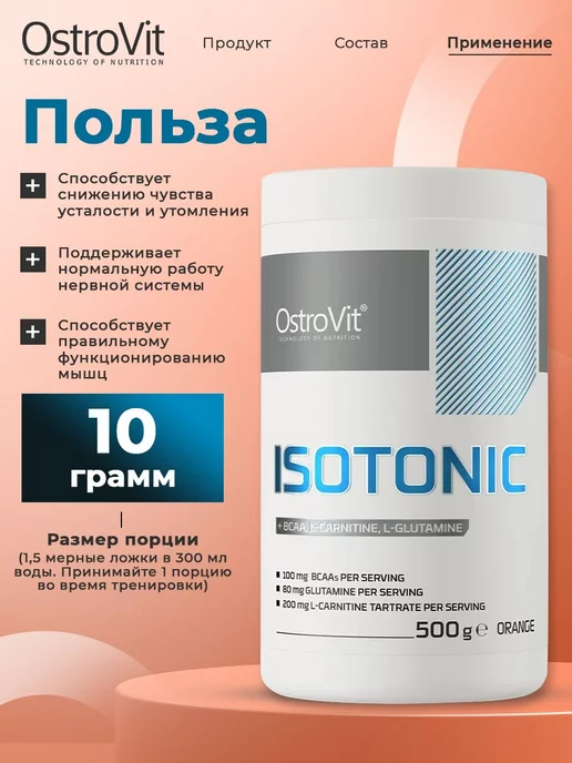 OstroVit Изотоник порошок 500г Isotonic + BCAA, L Карнитин, Глютамин, 500 г, фото 4