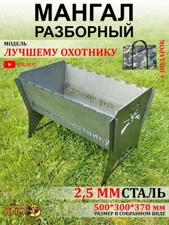 Мангал разборный многоразовый 2,5 мм подарок охотнику Ольховый Дым . 227307652 купить за 2 756 ₽ в интернет-магазине Wildberries