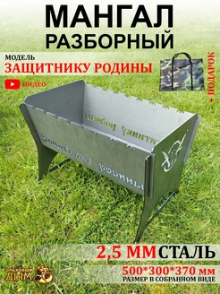 Мангал разборный многоразовый 2,5 мм подарок солдату Ольховый дым . 227307745 купить за 2 026 ₽ в интернет-магазине Wildberries