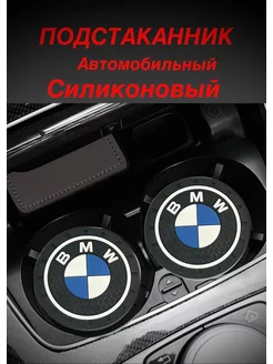 Подстаканник автомобильный силиконовый BMW 2шт 227308069 купить за 189 ₽ в интернет-магазине Wildberries