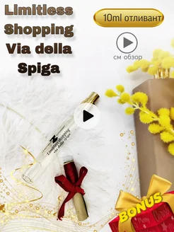 Limitless shopping via della spiga отливант 10мл