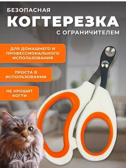 Когтерезка для кошек и собак с ограничителем