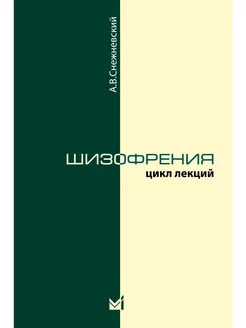 Шизофрения. Цикл лекций