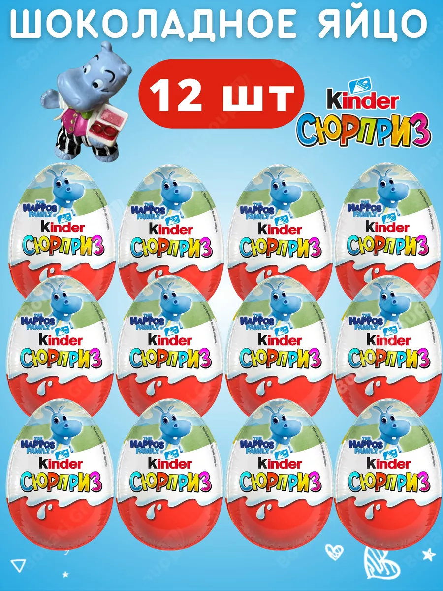 Киндер Сюрприз шоколадные яйца The Happos Family 12шт Kinder 227309422  купить за 1 595 ₽ в интернет-магазине Wildberries