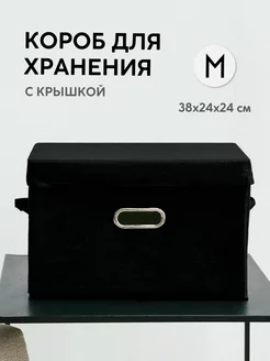 Коробка для хранения с крышкой тканевая большая 38х24х24