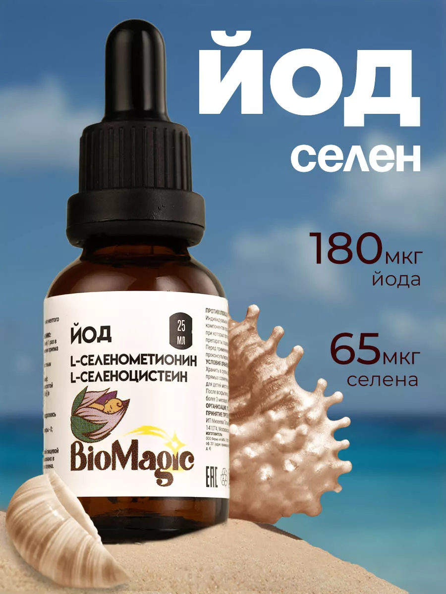 Йод селен жидкий BioMagic 227310608 купить за 841 ₽ в интернет-магазине  Wildberries