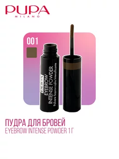 Пудра для бровей Eyebrow Intense Powder, 1 г, 001