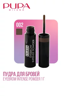 Пудра для бровей Eyebrow Intense Powder, 1 г, 002