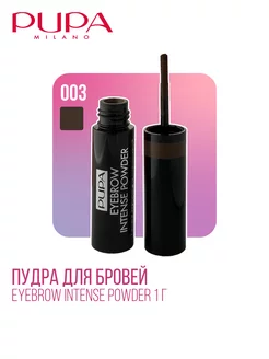 Пудра для бровей Eyebrow Intense Powder, 1 г, 003