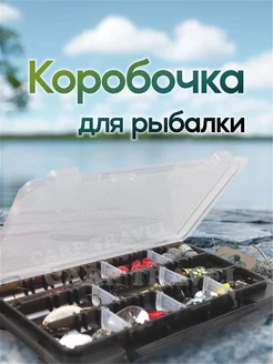 Коробка для рыбалки и приманок