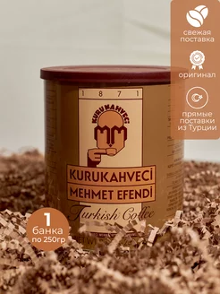 Турецкий молотый кофе Mehmet Efendi 1 шт. 250 гр