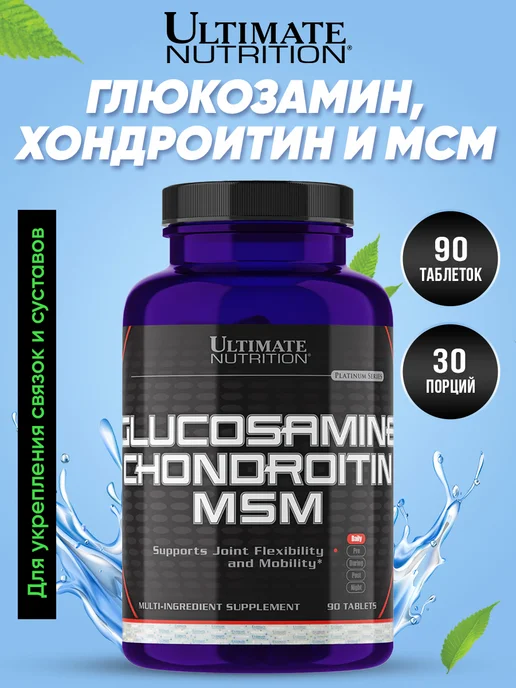 Ultimate Nutrition Глюкозамин Хондроитин МСМ 90 таблеток для суставов и связок, вариант