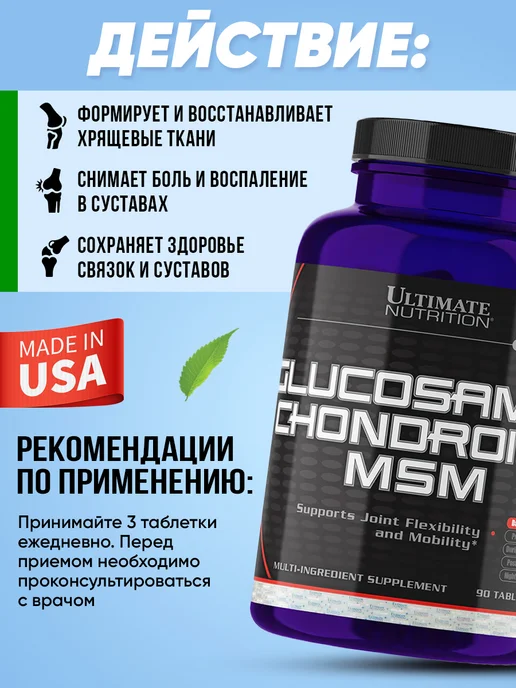 Ultimate Nutrition Глюкозамин Хондроитин МСМ 90 таблеток для суставов и связок, вариант, фото 3