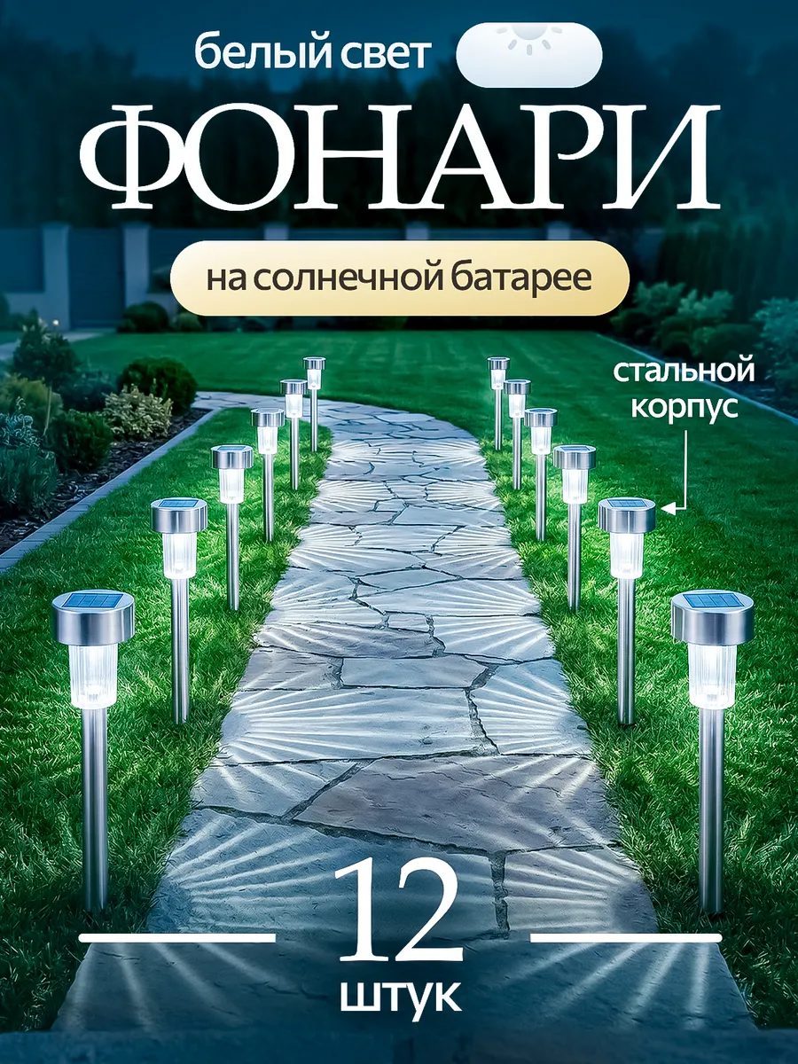 Светильник уличный на солнечной батарее для дачи и сада