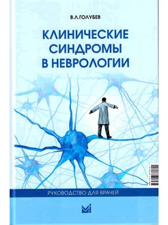 Клинические синдромы в неврологии. Руководство для врачей