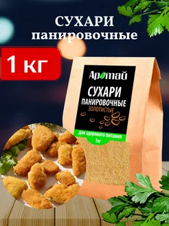 Сухари панировочные золотистые 1кг