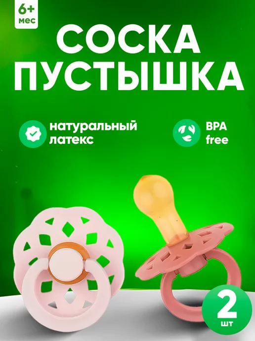 Будь здоров Пустышки латексные 6+ месяцев 2шт, 2 шт