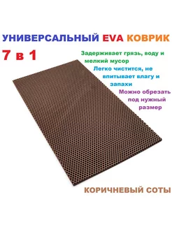 Придверный коврик 60*30 см ЭВА соты коричневый 227315276 купить за 343 ₽ в интернет-магазине Wildberries