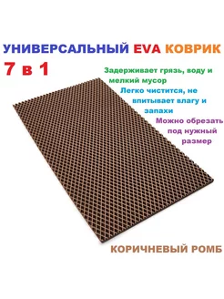 Придверный коврик 70*30 см ЭВА ромб коричневый 227315283 купить за 382 ₽ в интернет-магазине Wildberries