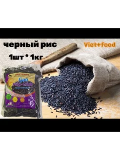 Черный рис длиннозерный 1кг