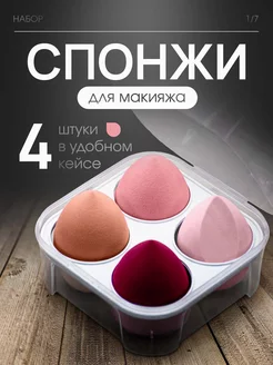 Набор спонжей для макияжа TATSTORE 227315922 купить за 141 ₽ в интернет-магазине Wildberries