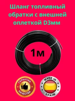 Топливный шланг обратки d-3мм Шланг топливный 227316053 купить за 277 ₽ в интернет‑магазине Wildberries