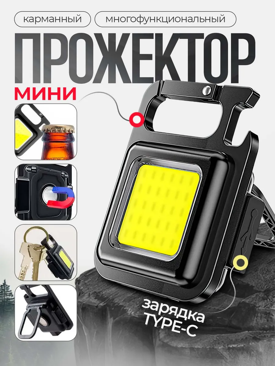 Фонарь брелок...