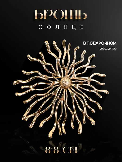 MalatauPro Брошь солнце, вариант