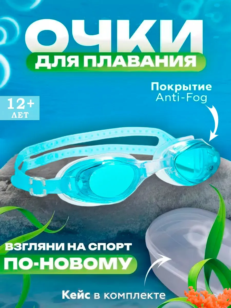 Очки для плавания детские маска