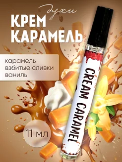 Духи карамельные крем карамель Cream Caramel